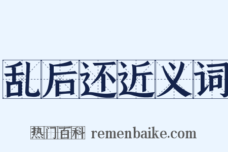 乱后还近义词是什么意思的图片